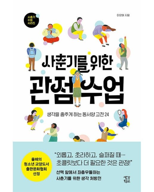 사춘기를 위한 관점 수업 : 생각을 춤추게 하는 동서양 고전 24