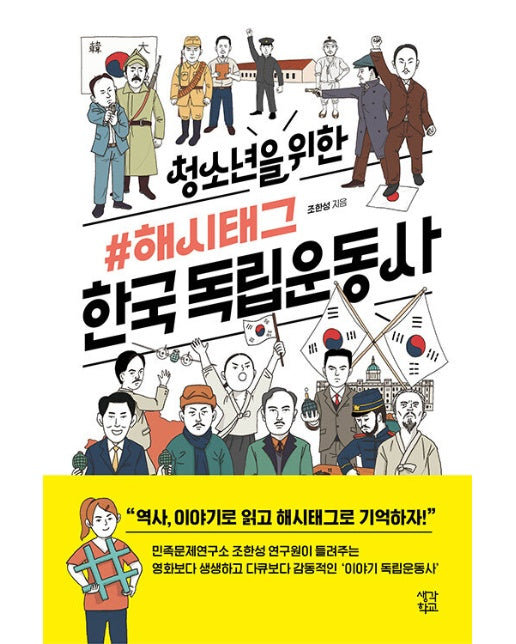 청소년을 위한 #해시태그 한국 독립운동사