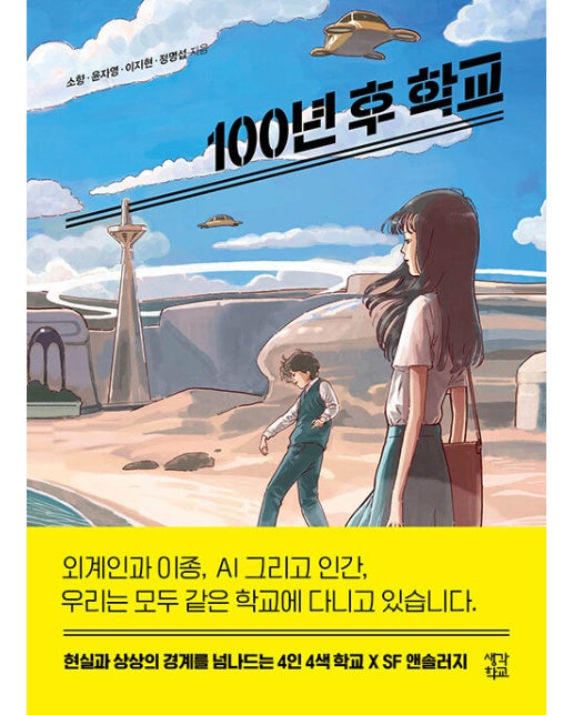 100년 후 학교 - 생각학교 클클문고