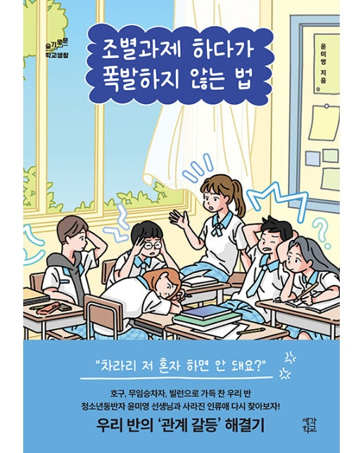 조별과제하다가 폭발하지 않는 법 - 슬기로운 학교생활