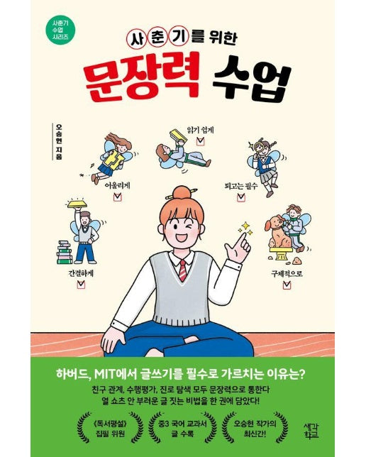 사춘기를 위한 문장력 수업 - 사춘기 수업 시리즈