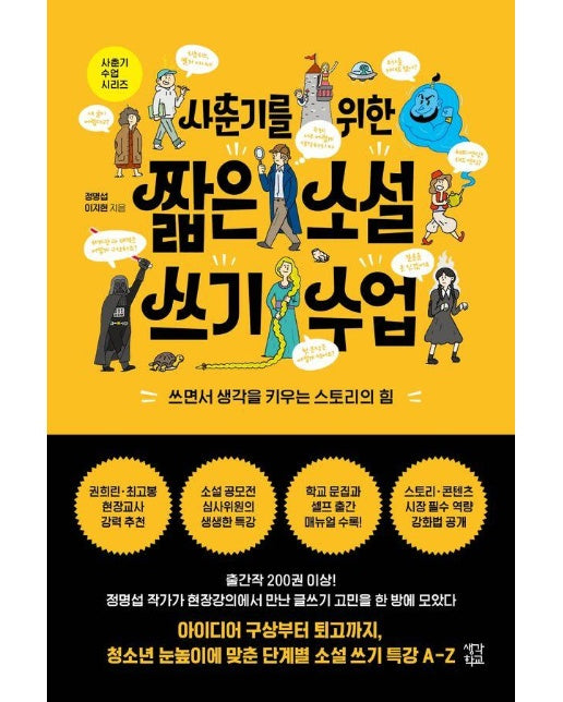 사춘기를 위한 짧은 소설 쓰기 수업 : 쓰면서 생각을 키우는 스토리의 힘