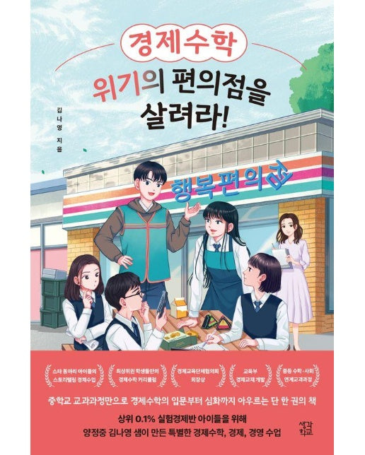 경제수학, 위기의 편의점을 살려라!