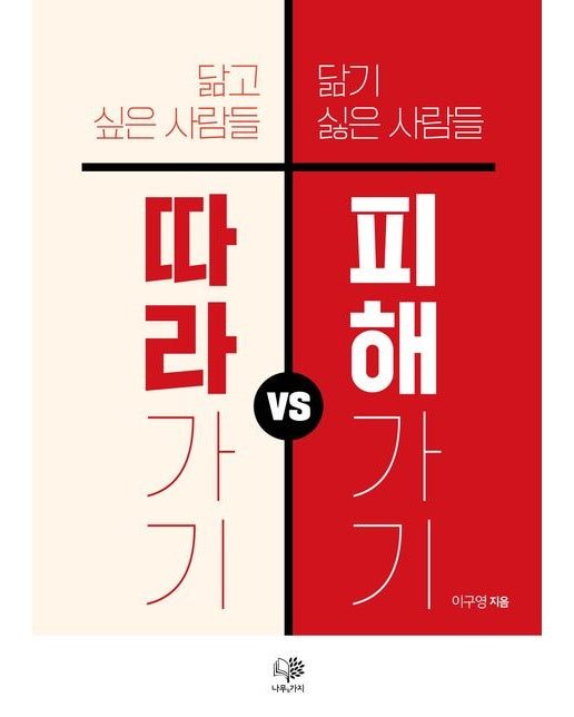 따라가기 vs 피해가기 (닮고 싶은 사람들, 닮기 싫은 사람들)