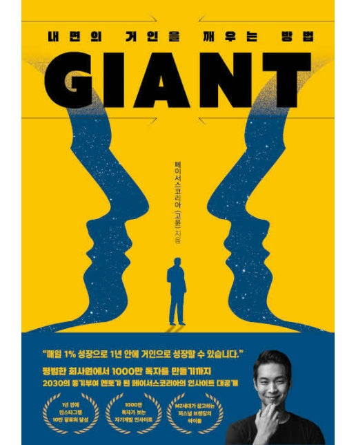 자이언트(GIANT) : 내면의 거인을 깨우는 방법