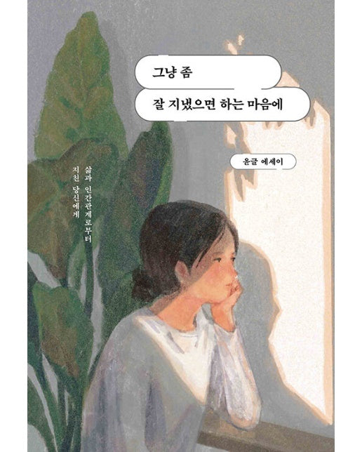 그냥 좀 잘 지냈으면 하는 마음에 : 삶과 인간관계로부터 지친 당신에게