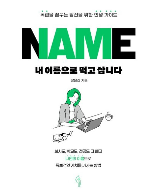 내 이름으로 먹고 삽니다 (독립을 꿈꾸는 당신을 위한 인생 가이드)