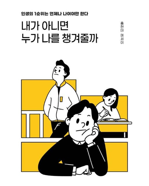 내가 아니면 누가 나를 챙겨줄까 : 인생의 1순위는 언제나 나여야만 한다