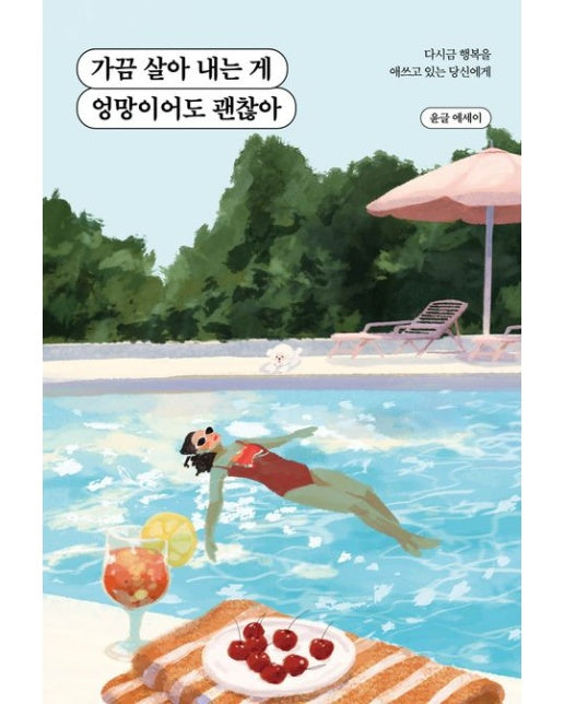 가끔 살아 내는 게 엉망이어도 괜찮아 (반양장)