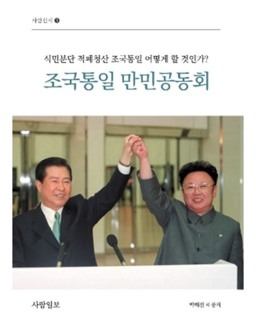 조국통일 만민공동회 (식민분단 적폐청산 조국통일 어떻게 할 것인가?)