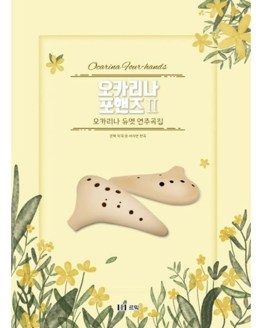 오카리나 포핸즈 2: 오카리나 듀엣 연주곡집
