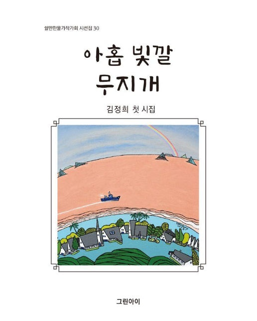 아홉 빛깔 무지개 - 쉴만한물가작가회 시선집 30