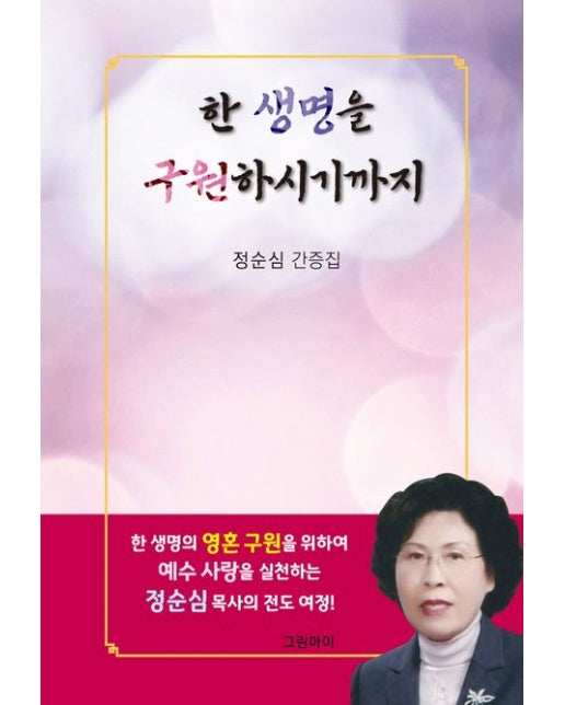 한 생명을 구원하시기까지 (양장본 Hardcover)