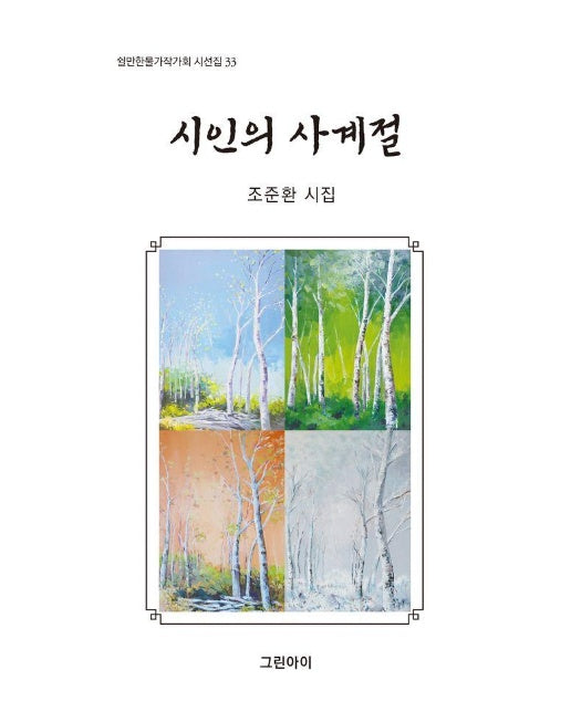 시인의 사계절 - 쉴만한물가작가회 시선집 33