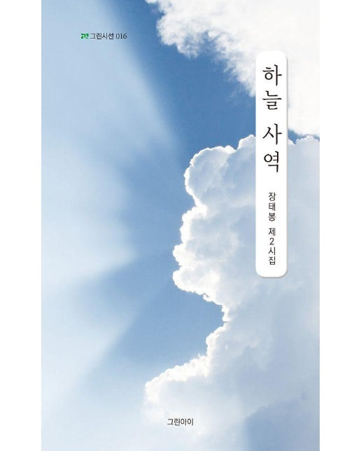 하늘 사역 - 그린시선 16