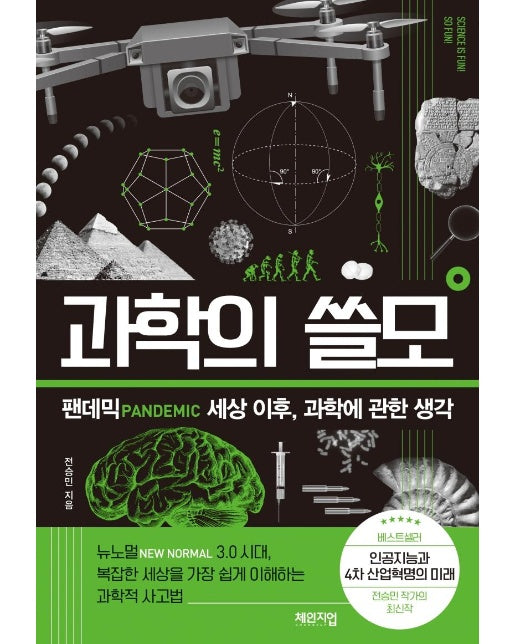 과학의 쓸모 : 팬데믹 세상 이후, 과학에 관한 생각