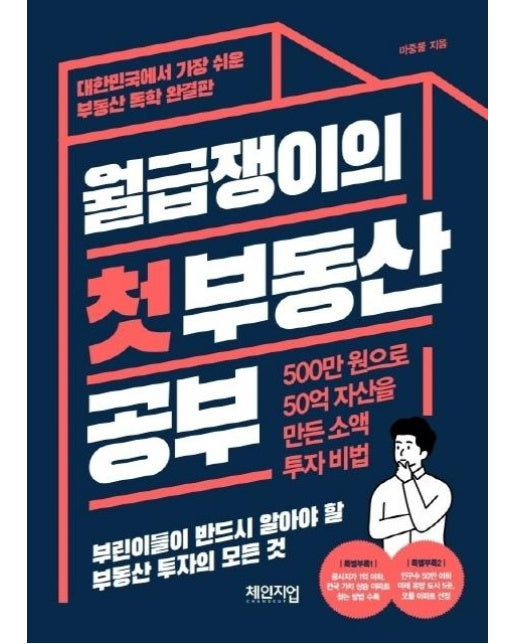 월급쟁이의 첫 부동산 공부 : 500만 원으로 50억 자산을 만든 소액 투자 비법