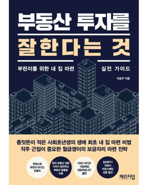 부동산 투자를 잘한다는 것 (부린이를 위한 내 집 마련 실전 가이드)