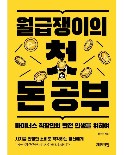 월급쟁이의 첫 돈 공부 : 마이너스 직장인의 반전 인생을 위하여