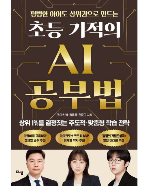 초등 기적의 AI 공부법 (상위 1%를 결정짓는 주도적 맞춤형 학습 전략)