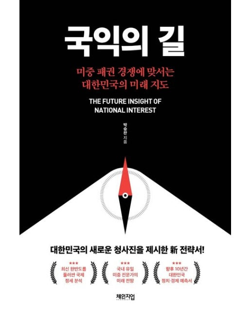 국익의 길 (미중 패권 경쟁에 맞서는 대한민국의 미래 지도)