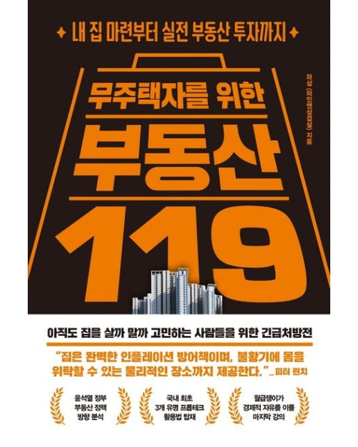 무주택자를 위한 부동산 119 (내 집 마련부터 실전 부동산 투자까지)