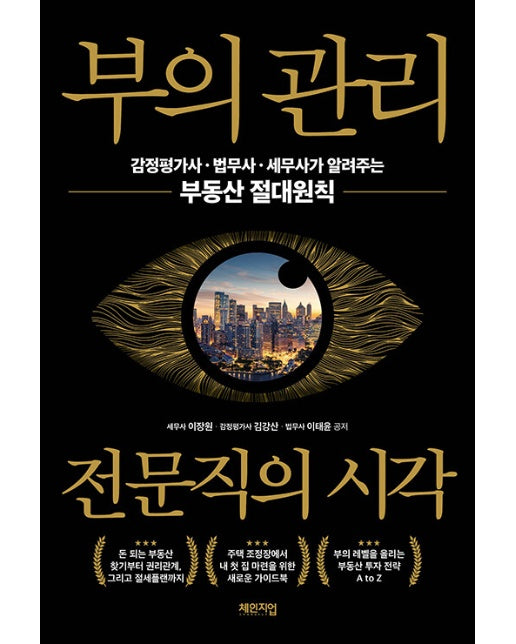 부의 관리 전문직의 시각 : 감정평가사·법무사·세무사가 알려주는 부동산 절대원칙