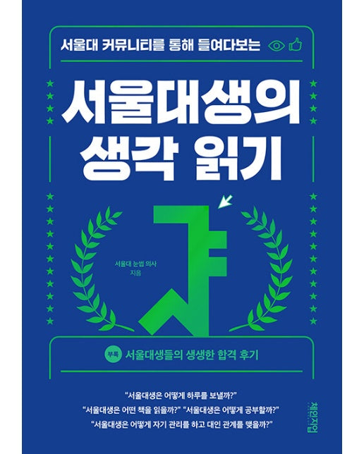 서울대생의 생각 읽기 : 서울대 커뮤니티를 통해 들여다보는