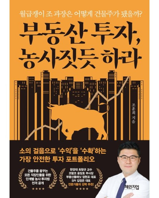 부동산 투자, 농사짓듯 하라 (월급쟁이 조 과장은 어떻게 건물주가 됐을까?)