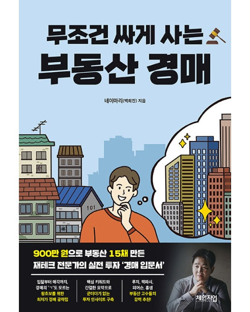 무조건 싸게 사는 부동산 경매