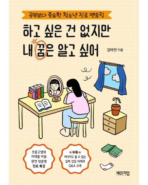 하고 싶은 건 없지만 내 꿈은 알고 싶어 : 공부보다 중요한 청소년 진로 멘토링