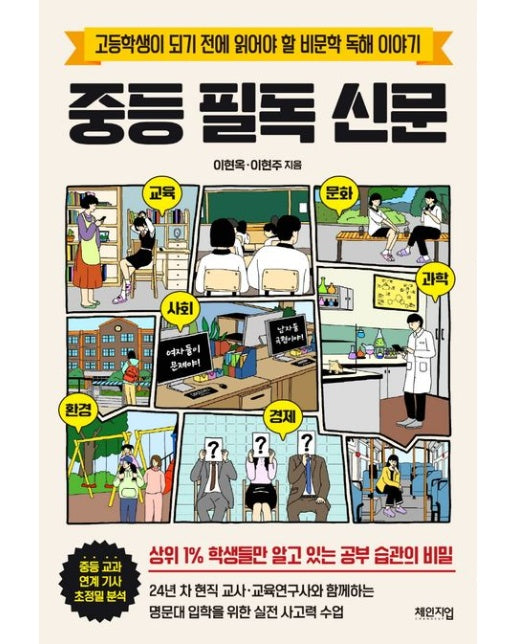 중등 필독 신문 (고등학생이 되기 전에 읽어야 할 비문학 독해 이야기)