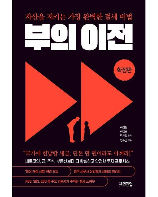 부의 이전 확장판 : 자산을 지키는 가장 완벽한 절세 비법