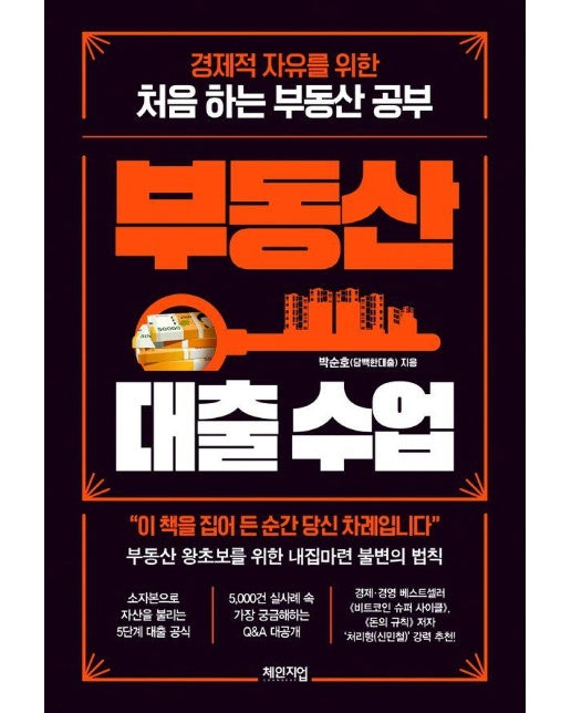 부동산 대출 수업 : 경제적 자유를 위한 처음 하는 부동산 공부