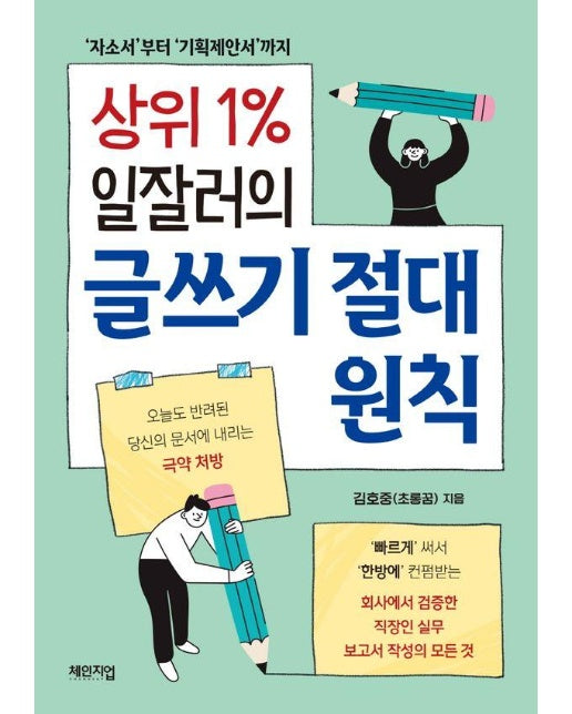 상위 1% 일잘러의 글쓰기 절대 원칙 : 자소서부터 기획제안서까지