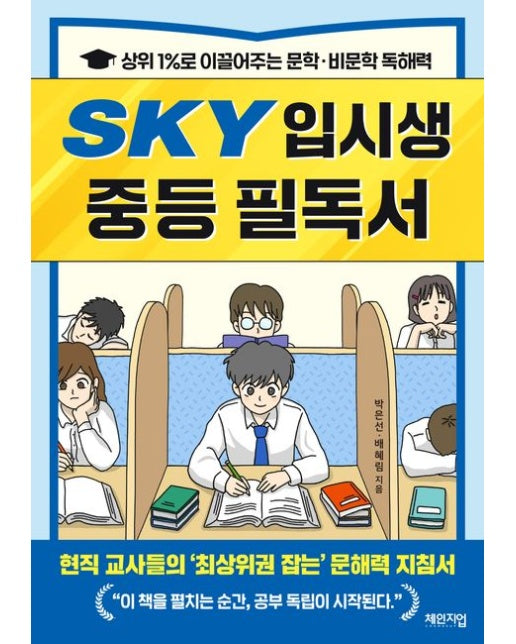 SKY 입시생 중등 필독서 (상위 1%로 이끌어주는 문학·비문학 독해력)