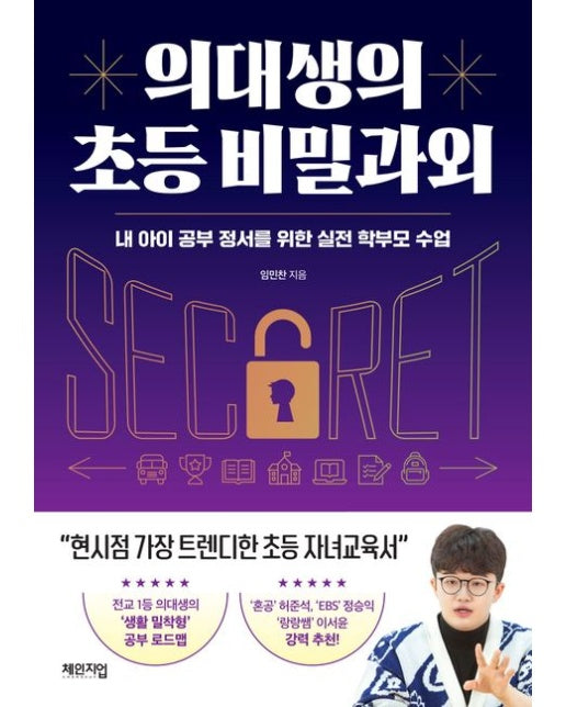 의대생의 초등 비밀과외 (내 아이 공부 정서를 위한 실전 학부모 수업)