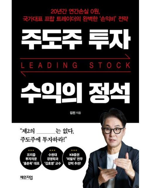 주도주 투자 수익의 정석 (20년간 연간소실 0원, 국가대표 프랍 트레이더의 완벽한 '손익비' 전략)