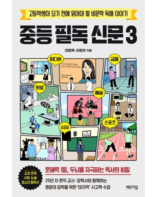 중등 필독 신문 3 (고등학생이 되기 전에 읽어야 할 비문학 독해 이야기)