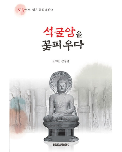 석굴암을 꽃피우다 - 도상으로 읽은 문화유산 2