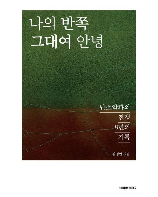 나의 반쪽 그대여 안녕 : 난소암과의 전쟁 8년의 기록