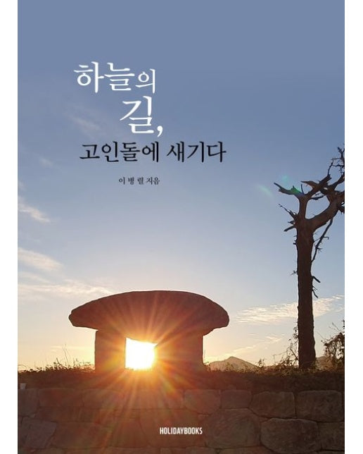 하늘의 길, 고인돌에 새기다