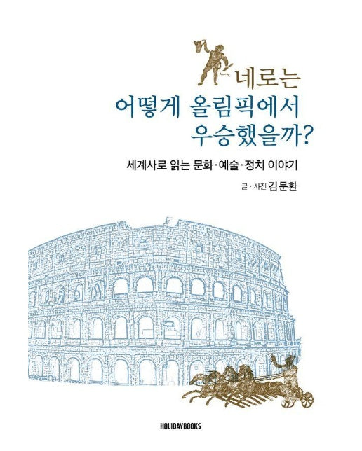 네로는 어떻게 올림픽에서 우승했을까? - 세계사로 읽는 문화예술정치 이야기