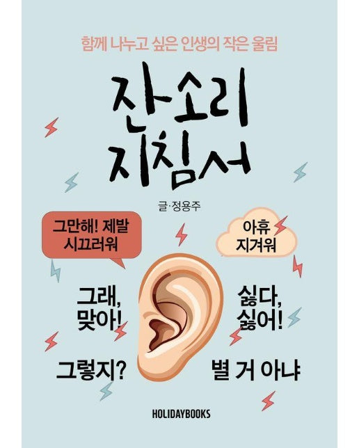 잔소리 지침서 : 함께 나누고 싶은 인생의 작은 울림 