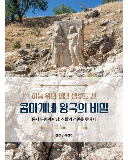 하늘 위의 제단 넴루트 산 콤마게네 왕국의 비밀 (동서 문명의 만남, 신들의 정원을 찾아서)