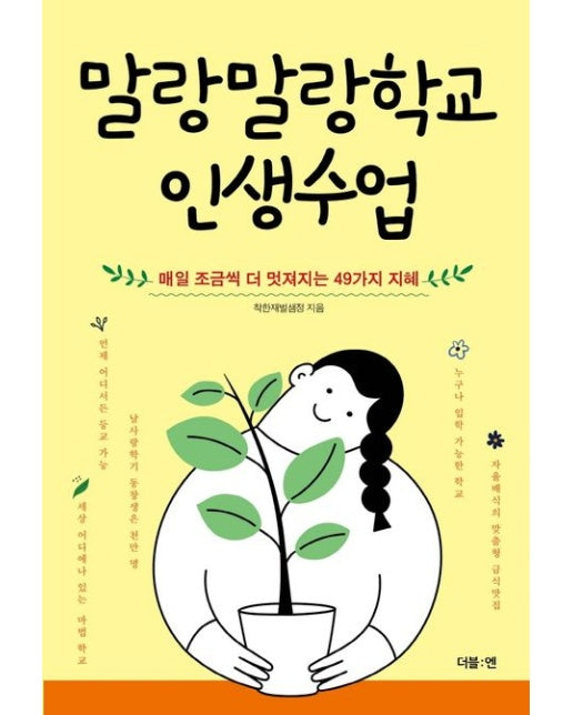 말랑말랑학교 인생수업 (매일 조금씩 더 멋져지는 49가지 지혜)
