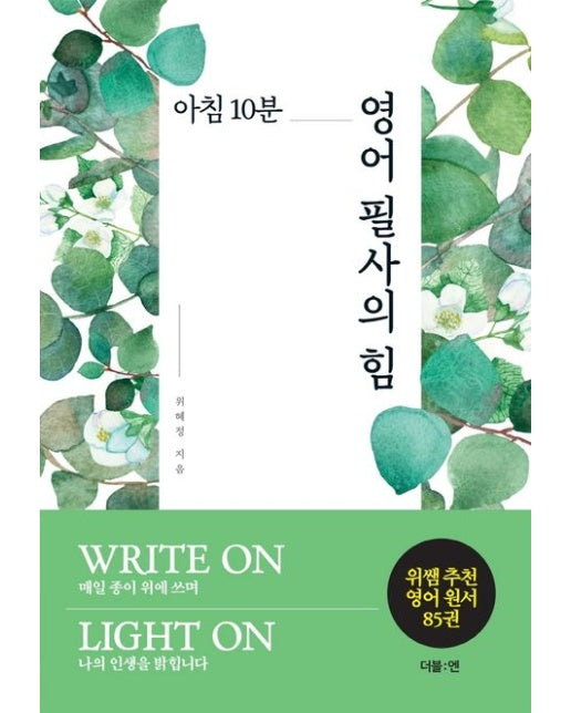 아침 10분 영어 필사의 힘