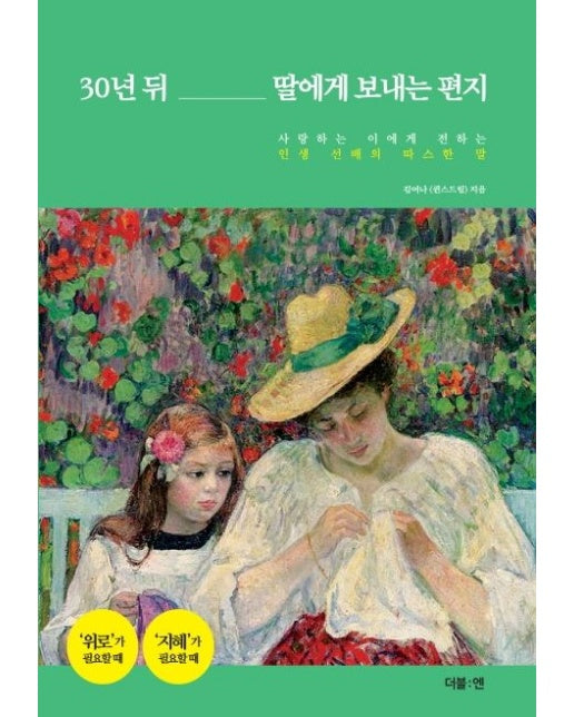 30년 뒤 딸에게 보내는 편지 (사랑하는 이에게 전하는 인생 선배의 따스한 말)