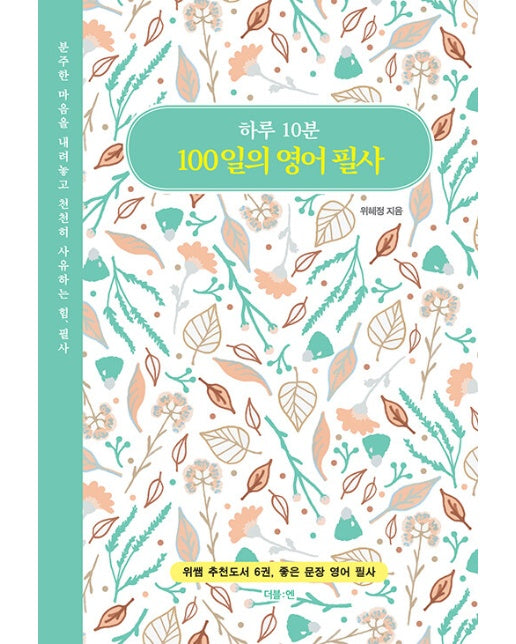 하루 10분 100일의 영어 필사 : 위쌤 추천도서 6권, 좋은 문장 영어 필사