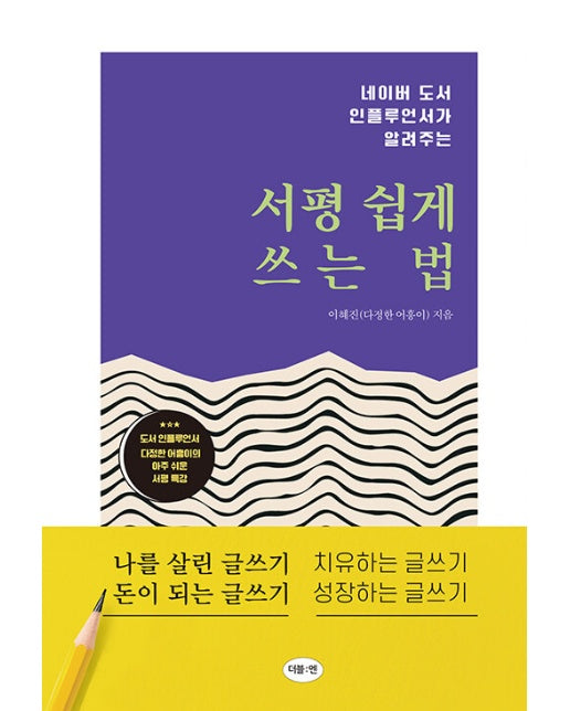 서평 쉽게 쓰는 법 : 네이버 도서 인플루언서가 알려주는